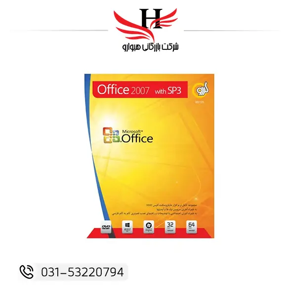 گردو Microsoft Office 2007 SP3 نسخه 32 و 64 بیت روی DVD | خرید و فروش عمده آفیس 2007 از بازرگانی هیوارو نمایندگی شهرضا اصفهان و تهران